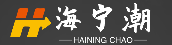 海宁潮网 hainingchao.net | 智慧城市导航海宁门户网站
